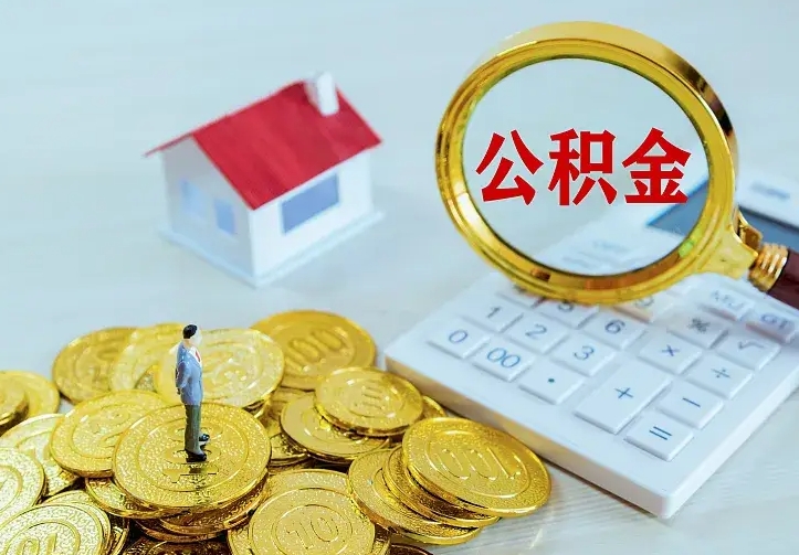 攸县离职后住房公积金怎么全部取出来（离职后公积金怎么取?）