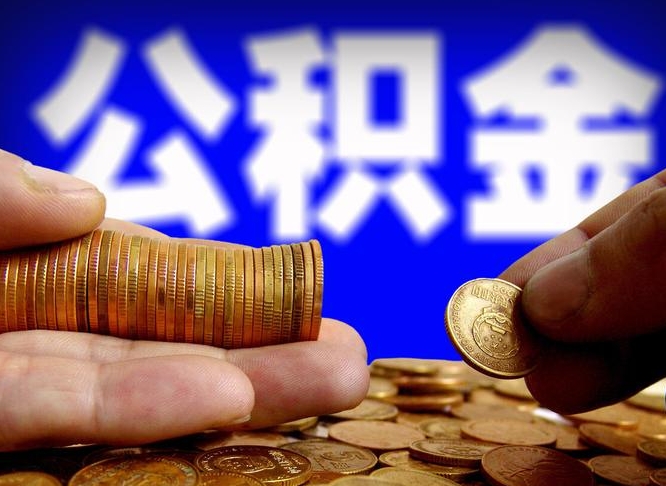 攸县公积金全额取中介（公积金提现中介费用）